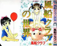 [Fuusen Club] Fuusen Club no Sekai (World of Fuusen Club)