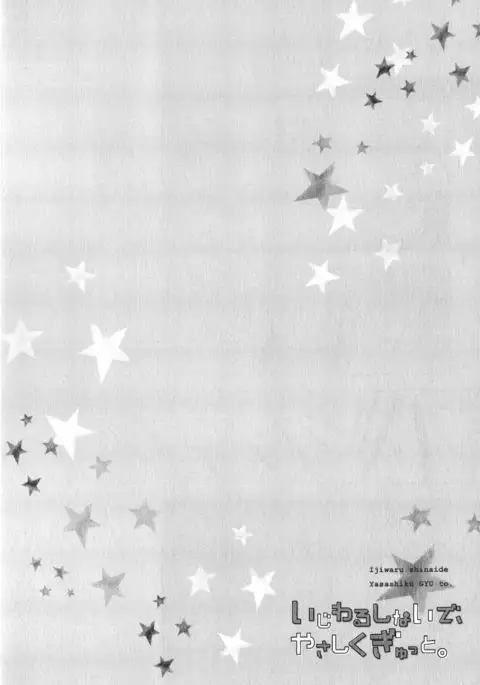 Ijiwaru Shinai de, Yasashiku Gyutto.