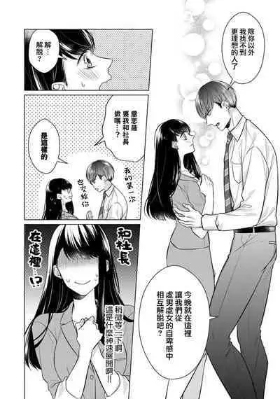 [Yamada pan] Doutei Ouji to Shojo Otome ~ 30-sai Made Shojo Deshita ga, Konotabi Makabe Shachou to SeFri Keiyaku Shichaimashita ~ | 宠爱王子和处女少女~30岁还是处女，这一次和真壁社长签订了炮友契约~ 1-5 end [Chinese] [莉赛特汉化组]