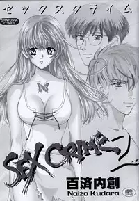 [Kudara Naizou] SEX CRIME 2