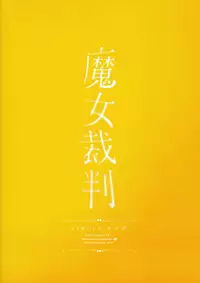 (C94) [Chideji (Oyaji)] Majo Saiban (Fate/Grand Order) [Chinese] [山樱汉化]