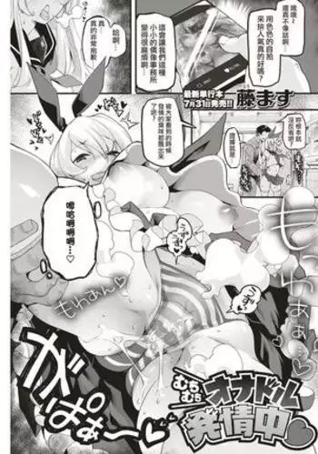 Muchimuchi Onadol Hatsujouchuu