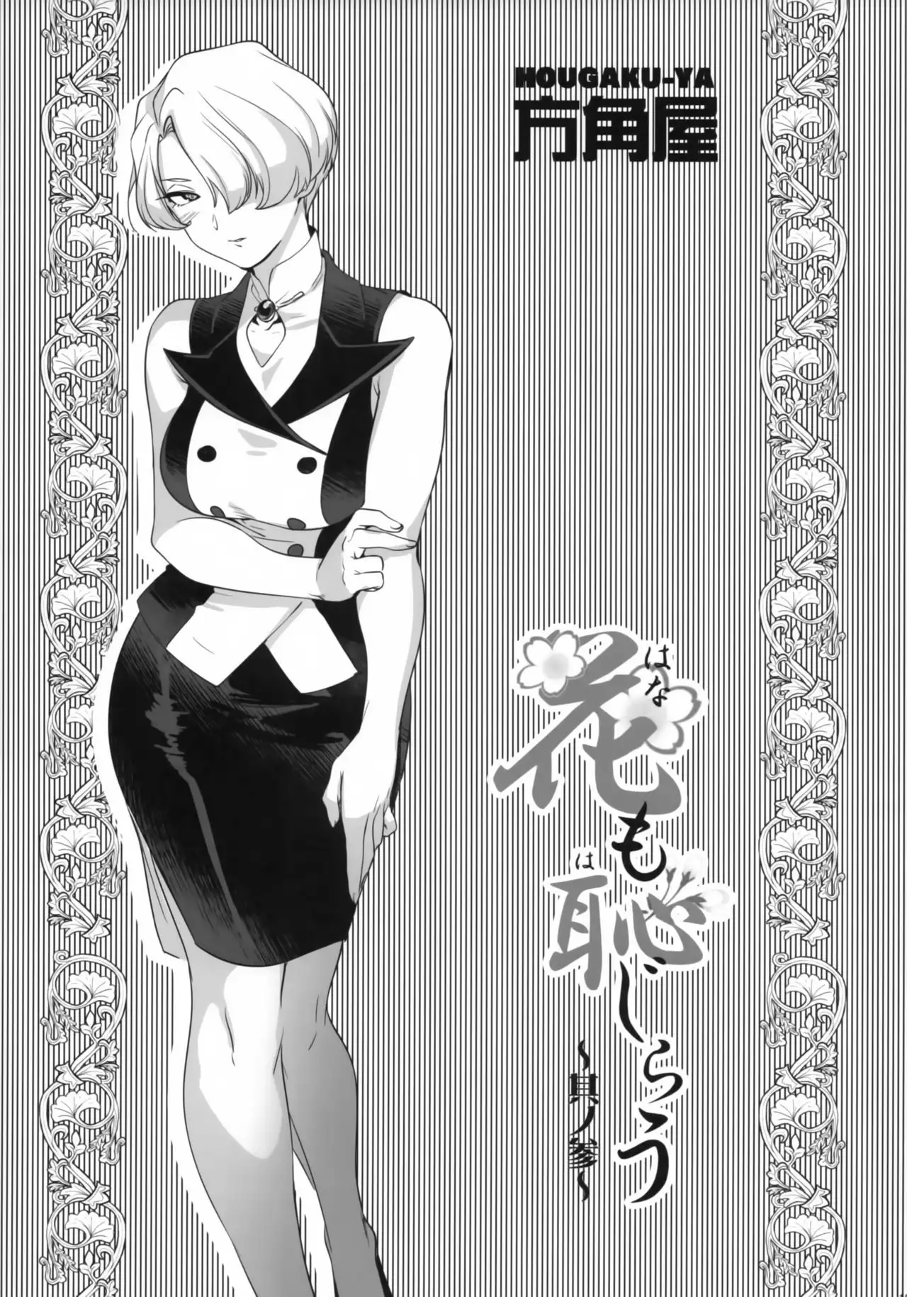 Hana mo Hajirau ~ Sono San ~