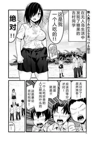 [OTOREKO (Toilet Komoru)] Mujintō de ame-dama o mitsukeru hanashi. Yoshimura-san! Volume. 4 [Chinese] [vex个人机翻] [Digital]