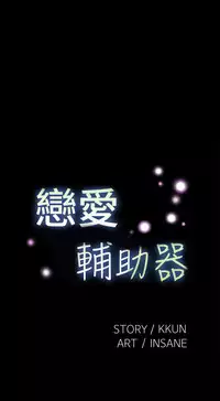 [KKUN &INSANE] Love Parameter 恋爱辅助器 76-79 (chinese)