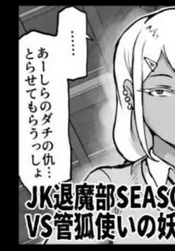 『JK退魔部Season2』VS Kuda-gitsune no Majutsushi Hen / VS管狐使いの妖術師編