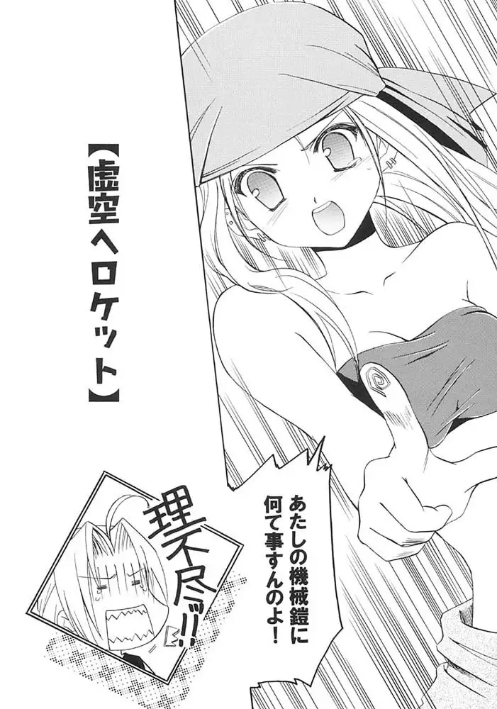 Fullmetal Alchemist - Kyokuu he Roketto