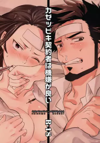 [goo-paaa (Ocha)] Kazeppiki Keiyakusha wa Kigen ga Ii (DARKER THAN BLACK)