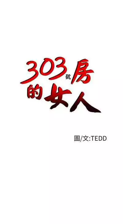 303號房的女人 1-32