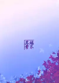 (C89) [Tanmatsu Ijou (BadHanD)] Souko no Tobari Sono San [Chinese] [想抱雷妈汉化组]