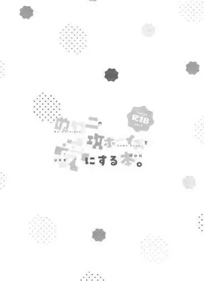 Nukani no Kou Boys wo Ue ni Hon