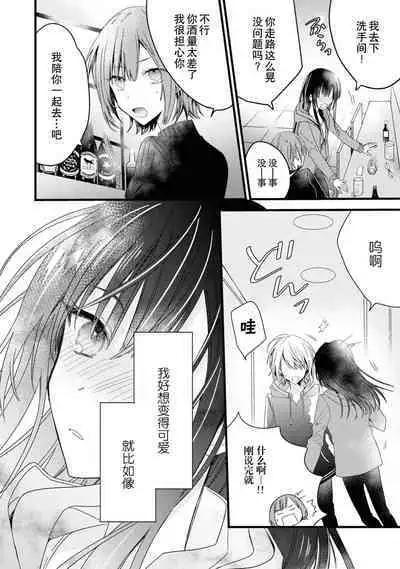 [Cocoa] Kimi no Te de Kawaiku naritai! ~Genderless Danshi to no H na Gisou Renai~ | 想要通过你的双手变得可爱！～和无性别男子的H伪装恋爱～: 1-8 end [Chinese] [莉赛特汉化组]