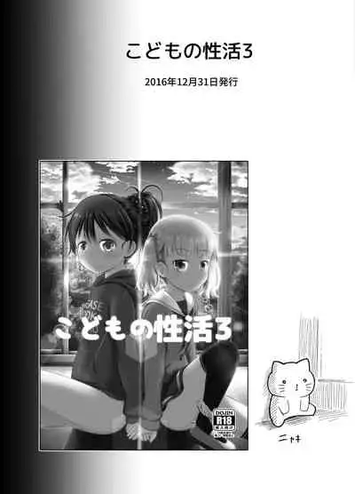 こどもの性活 総集編