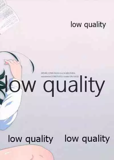 全部、お姉ちゃんが悪いんだ