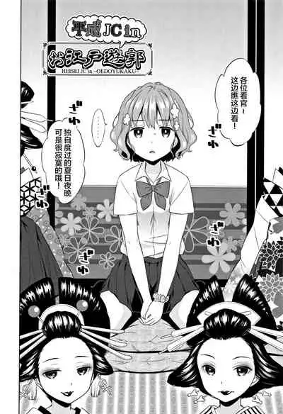 [Dobato] Heisei JC in Meiji Yobaimura [Chinese] [Lolipoi汉化组]