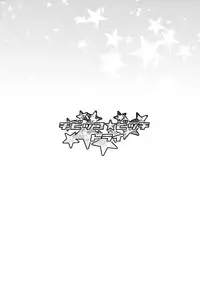 (C87) [Funi Funi Lab (Tamagoro)] Chibikko Bitch Try (Gundam Build Fighters Try) [Chinese] [final個人漢化] [Decensored]