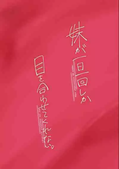 [Hamaken.] Imouto ga Ichinichi Ikkai shika Me o Awasete kurenai. [Doujin Ban] 3 [Digital]