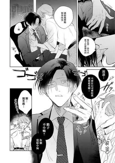 [Arata Licca] Oni Joushi Gokudera-san wa Abakaretai. | 魔鬼上司·狱寺先生想暴露 Ch. 1-4 [Chinese] [拾荒者汉化组] [Digital]