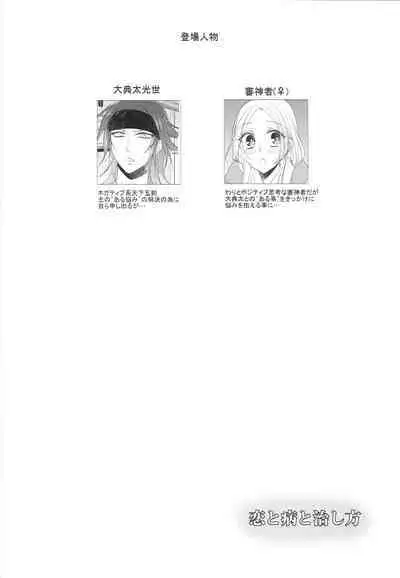 [Fujitomomo (Aoi)] Koi to Yamai to Naoshikata (Touken Ranbu)