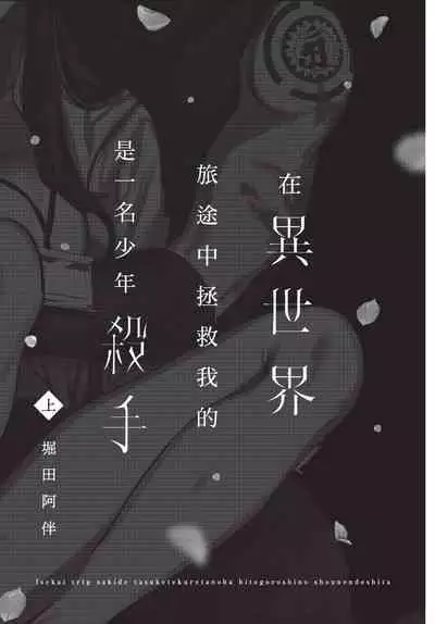 Isekai Trip Saki de Tasuketekureta noha , Hitogoroshi no Syounenn deshita. Jouhan | 在異世界旅途中拯救我的是一名少年殺手