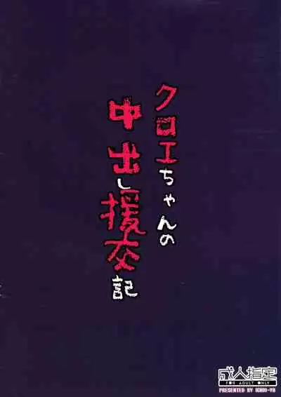 Chloe-chan's Creampie Compensated Dating