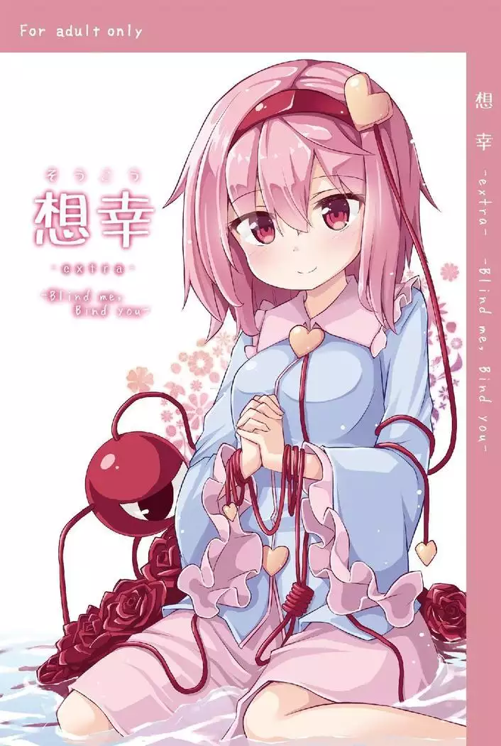 想幸 extra -blind me,bind you-