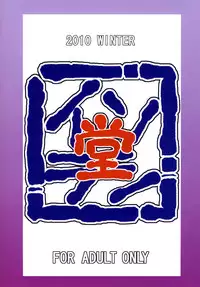 [Isorashi Dou (Isorashi)] Watashi no Geboku Nishite A.ge.ru (Arakawa Under the Bridge) [Chinese] [黑条汉化] [Digital]