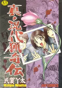 [Uziga Waita] Shin Gendai Ryoukiden | Modern Stories of the Bizarre [English] [GuroTaku]