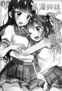 (Bokura no Love Live! 13) [Sweet Pea (Ooshima Tomo)] Kurosawa Shimai no Katei no Jijou (Love Live! Sunshine!!)