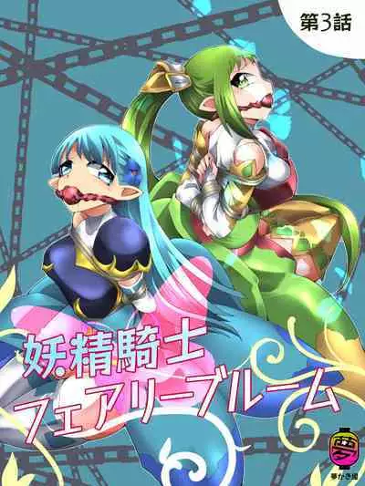 [Yumekakiya (Muumuu)] Fairy Knight Fairy Bloom Ep3 Chinese Ver.