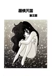 [Aranaga Hikaru] Isourou Tengoku