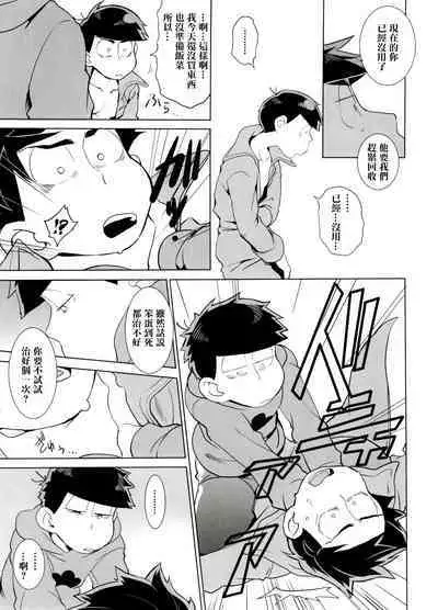 (Kahou wa Nete Matsu 6) [INUMERY (Koutei Mikado)] Haguruma (Osomatsu-san) [Chinese] [沒有漢化]