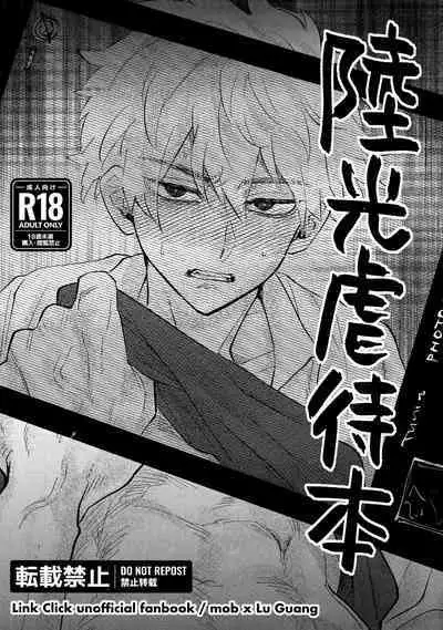 Lu Guang Gyakutai Hon