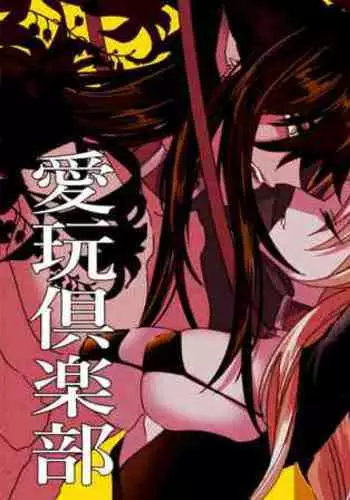 yì shìjiè àiwán jùlèbù｜异世界爱玩倶楽部