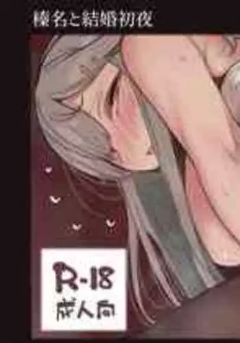 [Suzuki Toto] 榛名と結婚初夜 (Kantai Collection -KanColle-)