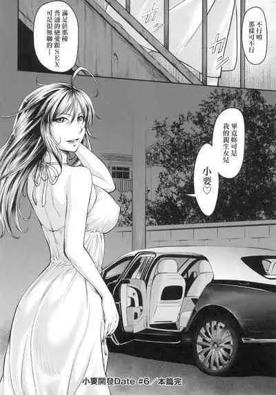 Kaname Date Jou | 小要開發Date 上