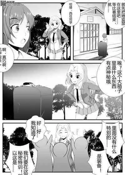 [Girls Und Panzer (Fei-You-Xiao-Fen-Dui)] Garuzu& Pan◯a [shudan o era ba nai shori] [CHINESE]