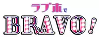 [RBS] LoveHo de BRAVO! (Touken Ranbu)