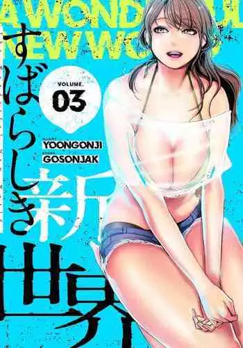 Subarashiki Shinsekai 3