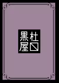 [Kurotoya (Kuroda Kuro)] Yoru no Yume koso [Digital]