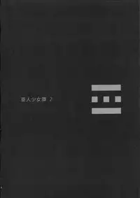 (C82) [Erdelied (Nenemaru)] Ajin Shoujo Tan Vol. 2 [English] [desudesu]