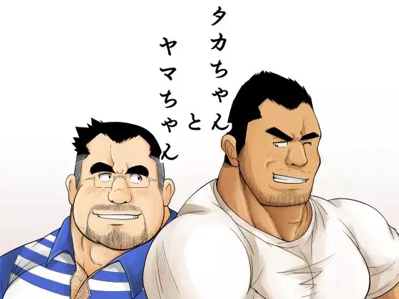 タカちゃんとヤマちゃん