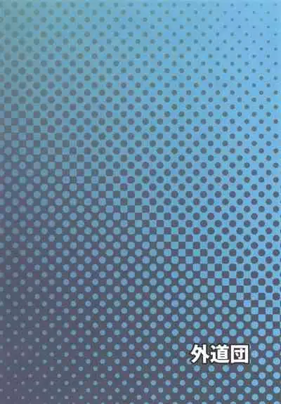 (Prism Record) [Gedoudan (Gedou Danshaku)] Kamihama Rena Hole (Puella Magi Madoka Magica Side Story: Magia Record) [Chinese] [风油精汉化组]