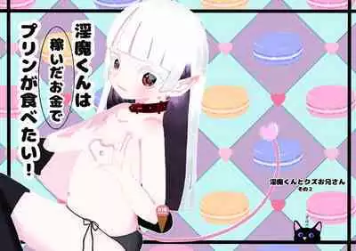 淫魔くんは稼いだお金でプリンが食べたい!