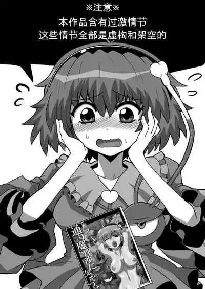 [Hiyashi Chuuka Owarimashita (Zuru)] TooriMarisa ni Ki o Tsukero Sono Go (Touhou Project) [Chinese] [涛哥个人汉化] [Digital]