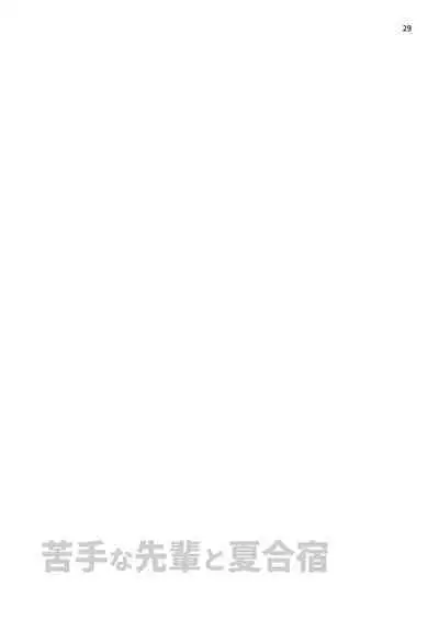 Nigate-na Senpai to Natsu Gasshuku