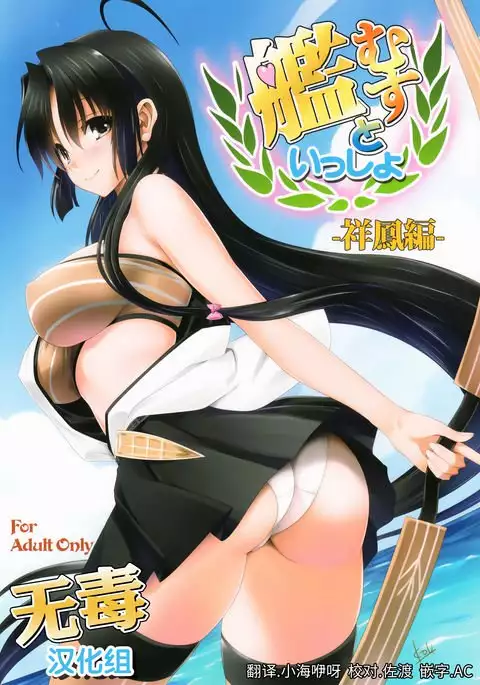 Kanmusu to Issho -Shouhou Hen-
