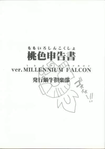 桃色申告書 ver.MILLENNIUM FALCON