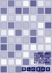 [Majihama. (Mebata Shun)] Bokura no Natsu no Yoru | One Summer Evening (Summer Wars) [English] [Kazuma]