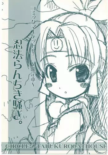 (C67) [Z-TABUKURONEKO HOUSE (Gyonikun)] Ninpou Ranchiki Sawagi! (2x2=Shinobuden)